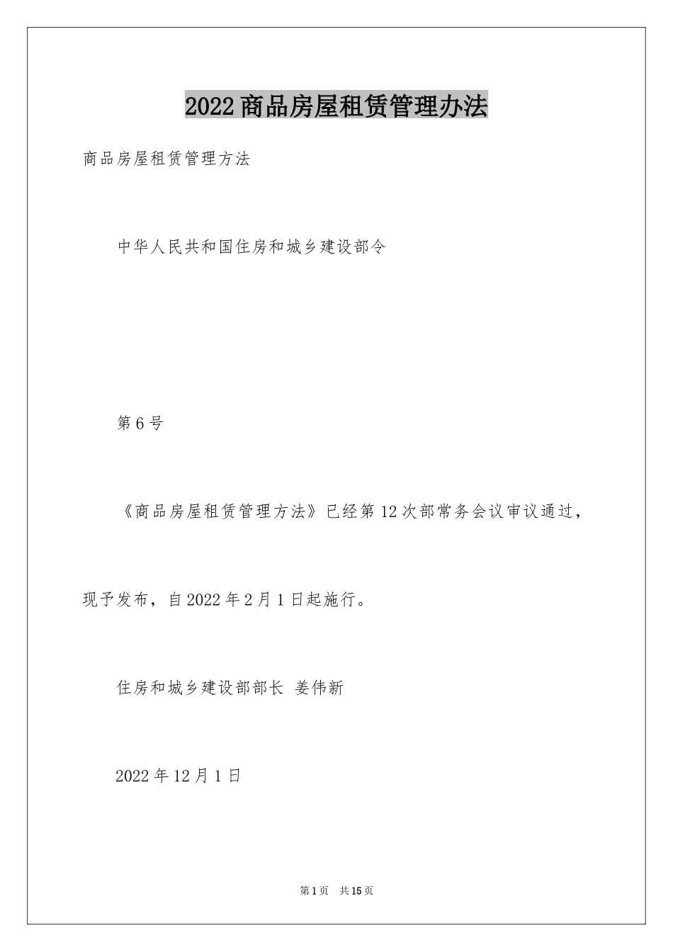 2024商品房屋租赁管理办法_第1页
