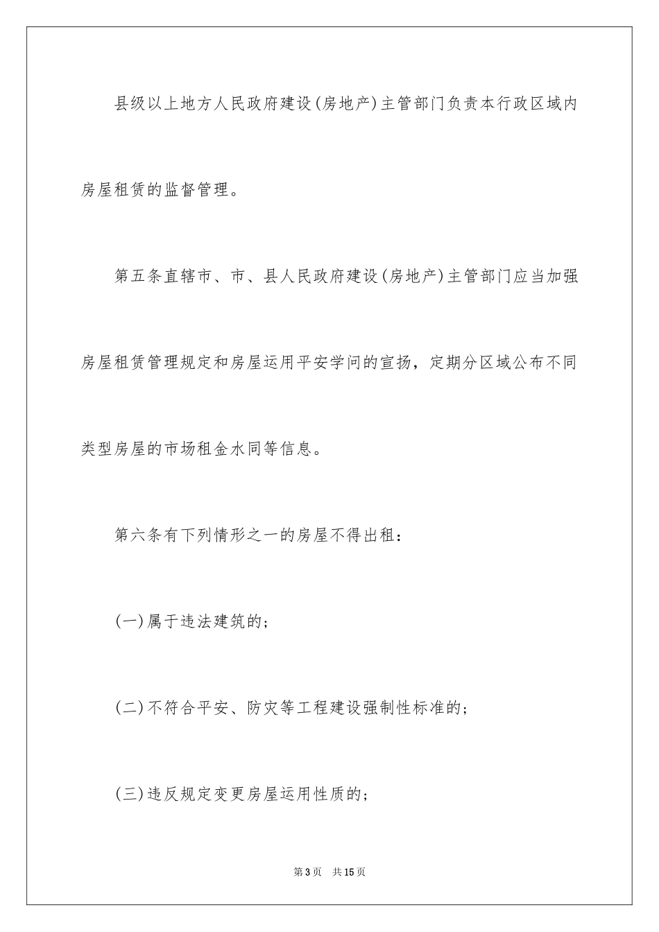 2024商品房屋租赁管理办法_第3页