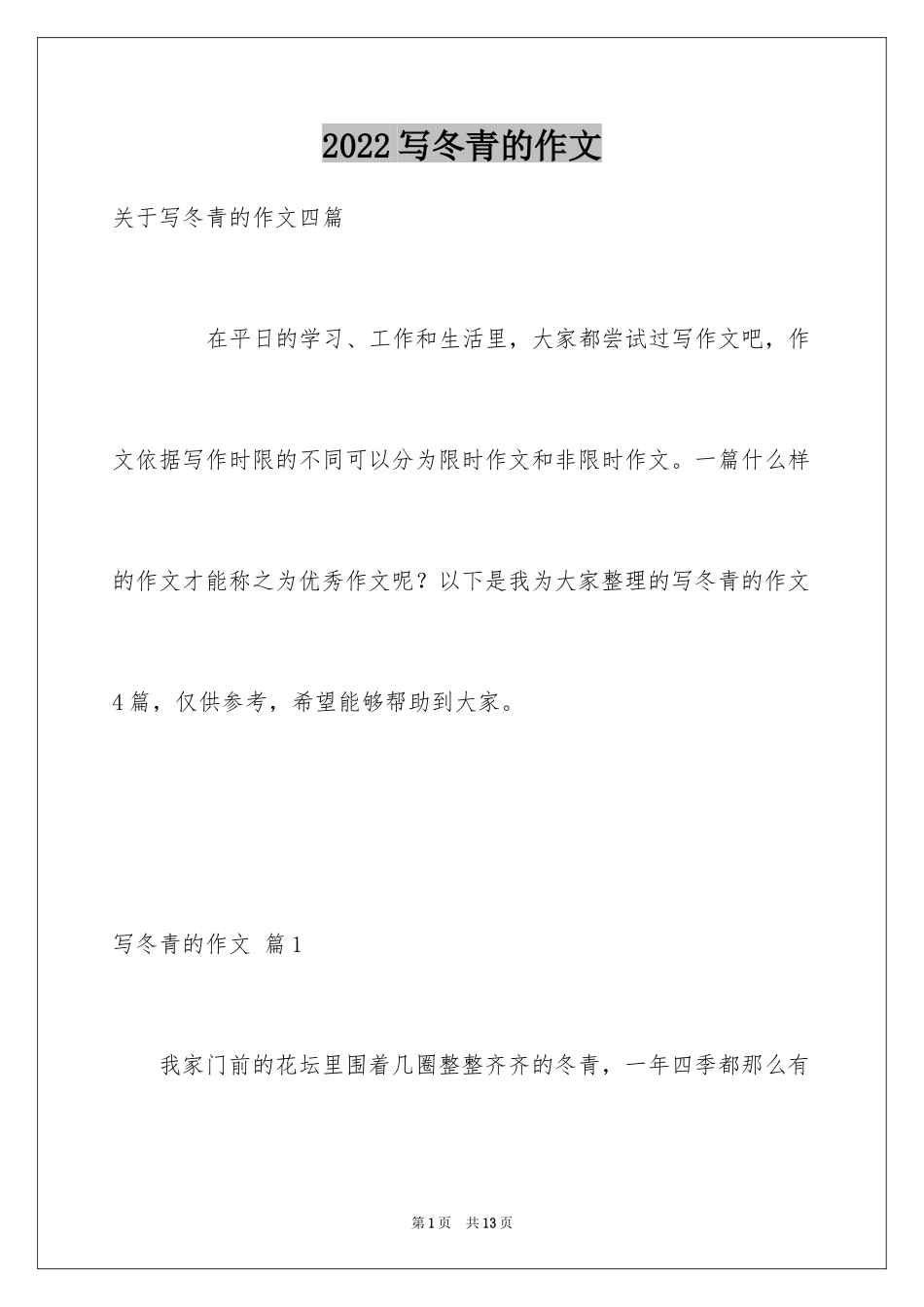 2024写冬青的作文_100_第1页