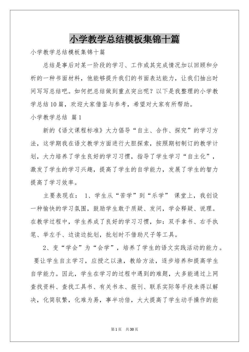 小学教学参考总结模板集锦十篇_第1页