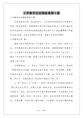 小学教学参考总结模板集锦十篇