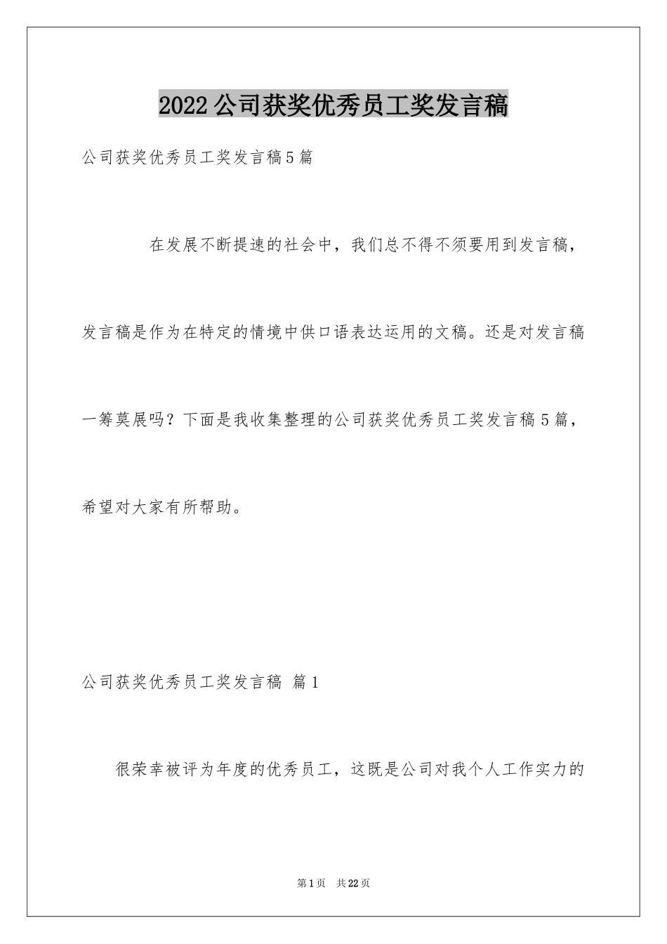 2024公司获奖优秀员工奖发言稿_4_第1页