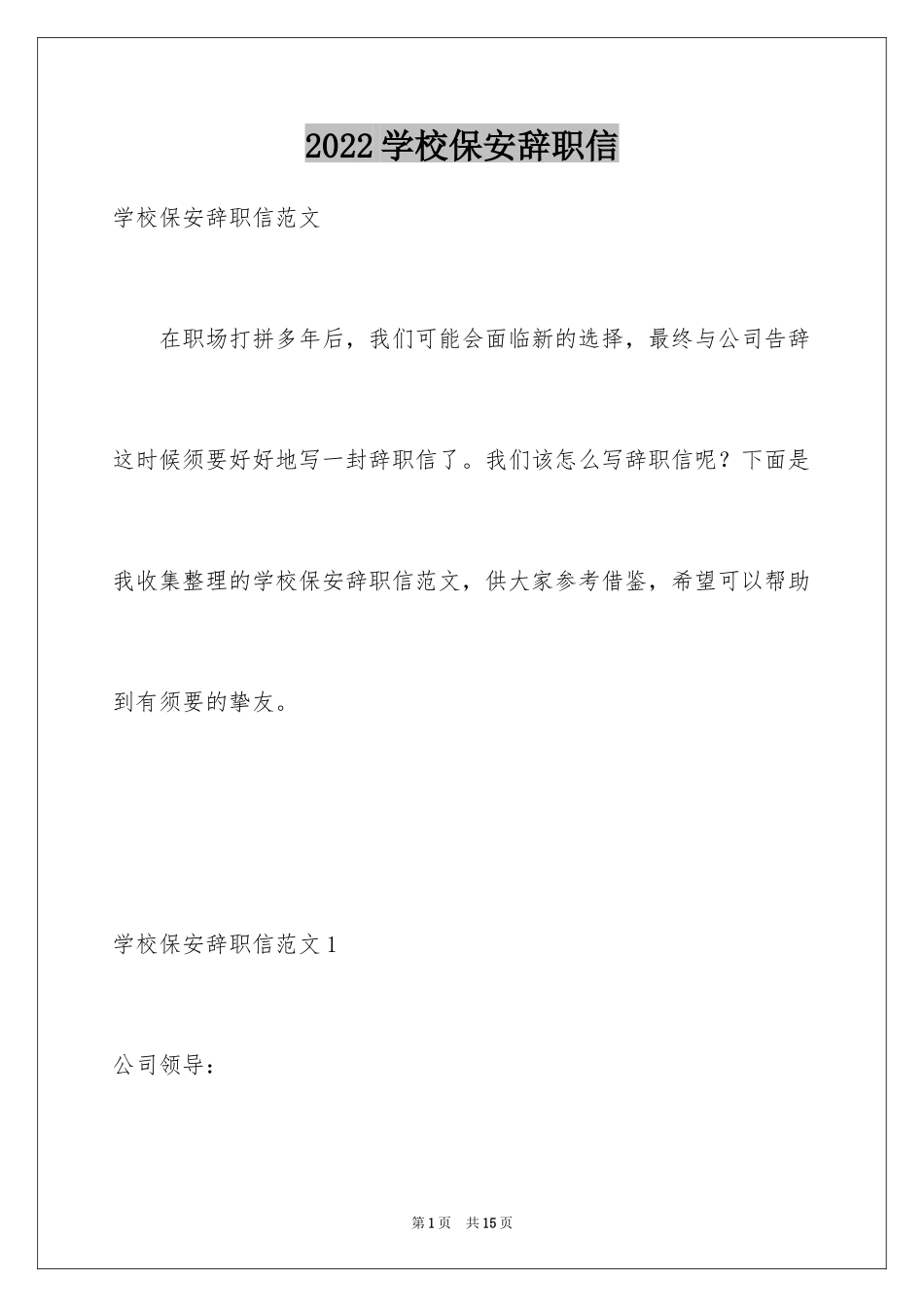 2024学校保安辞职信_第1页