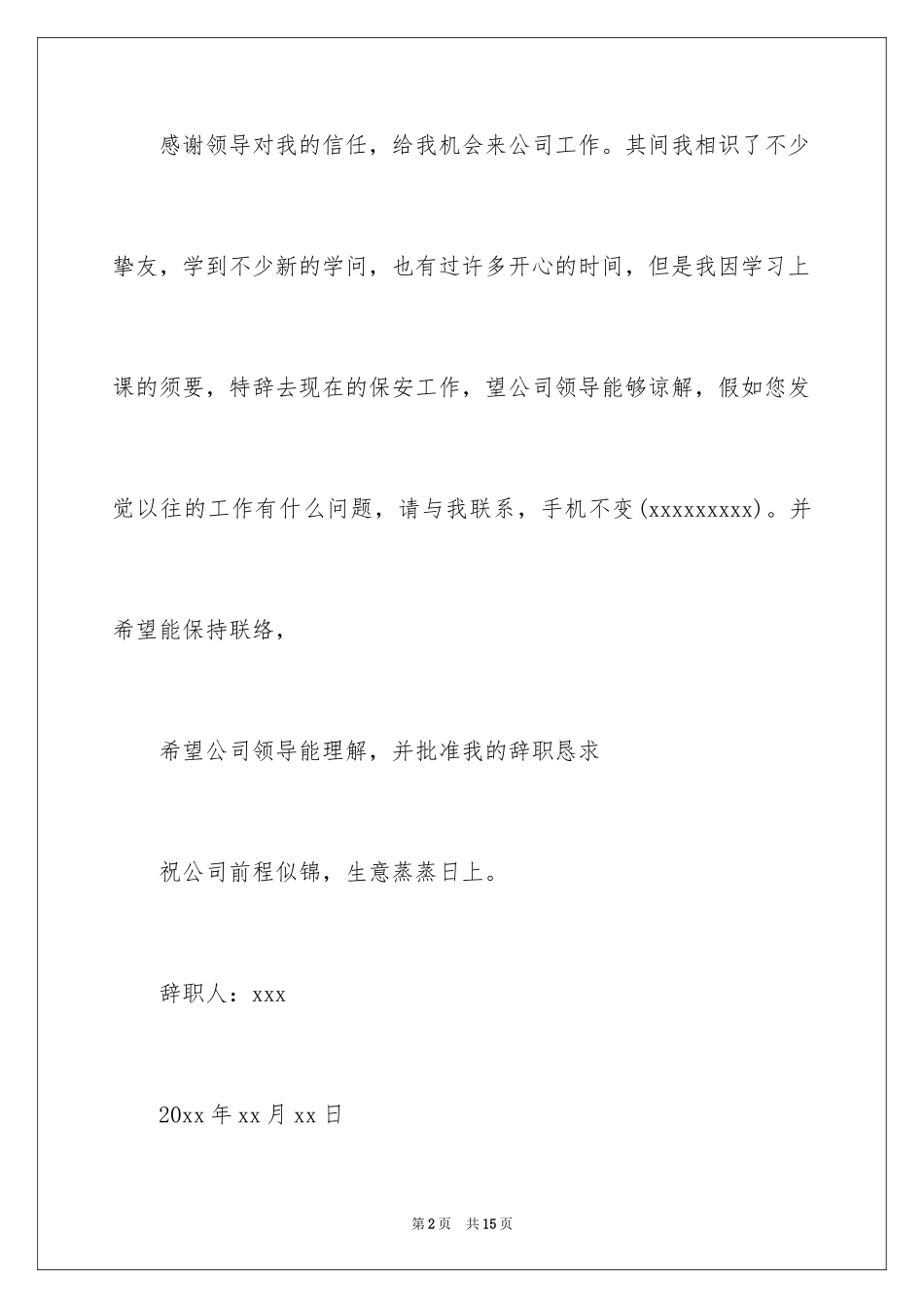 2024学校保安辞职信_第2页