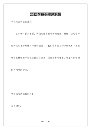 2024学校保安辞职信