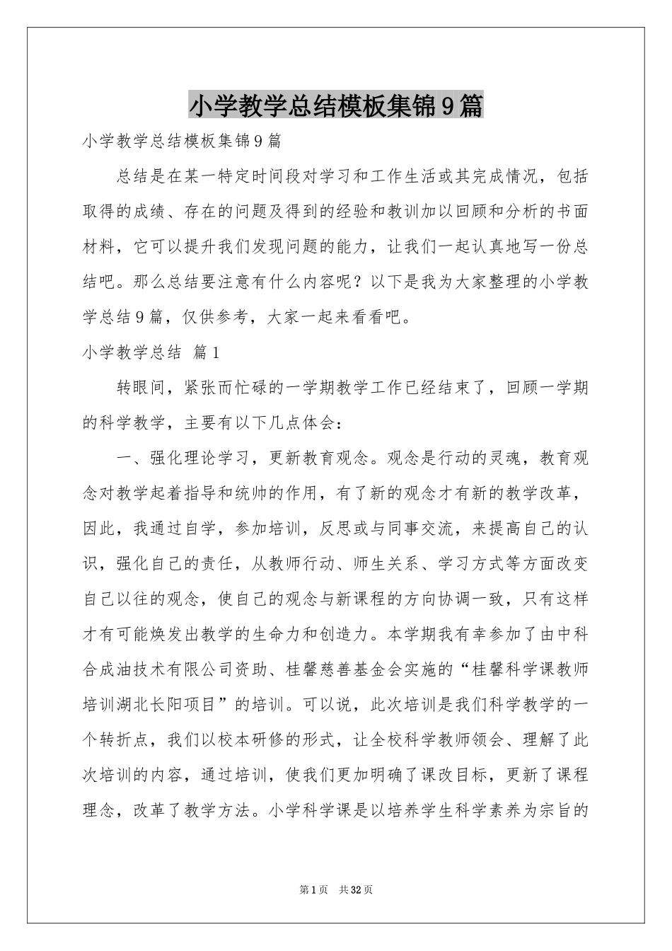 小学教学参考总结模板集锦9篇_第1页