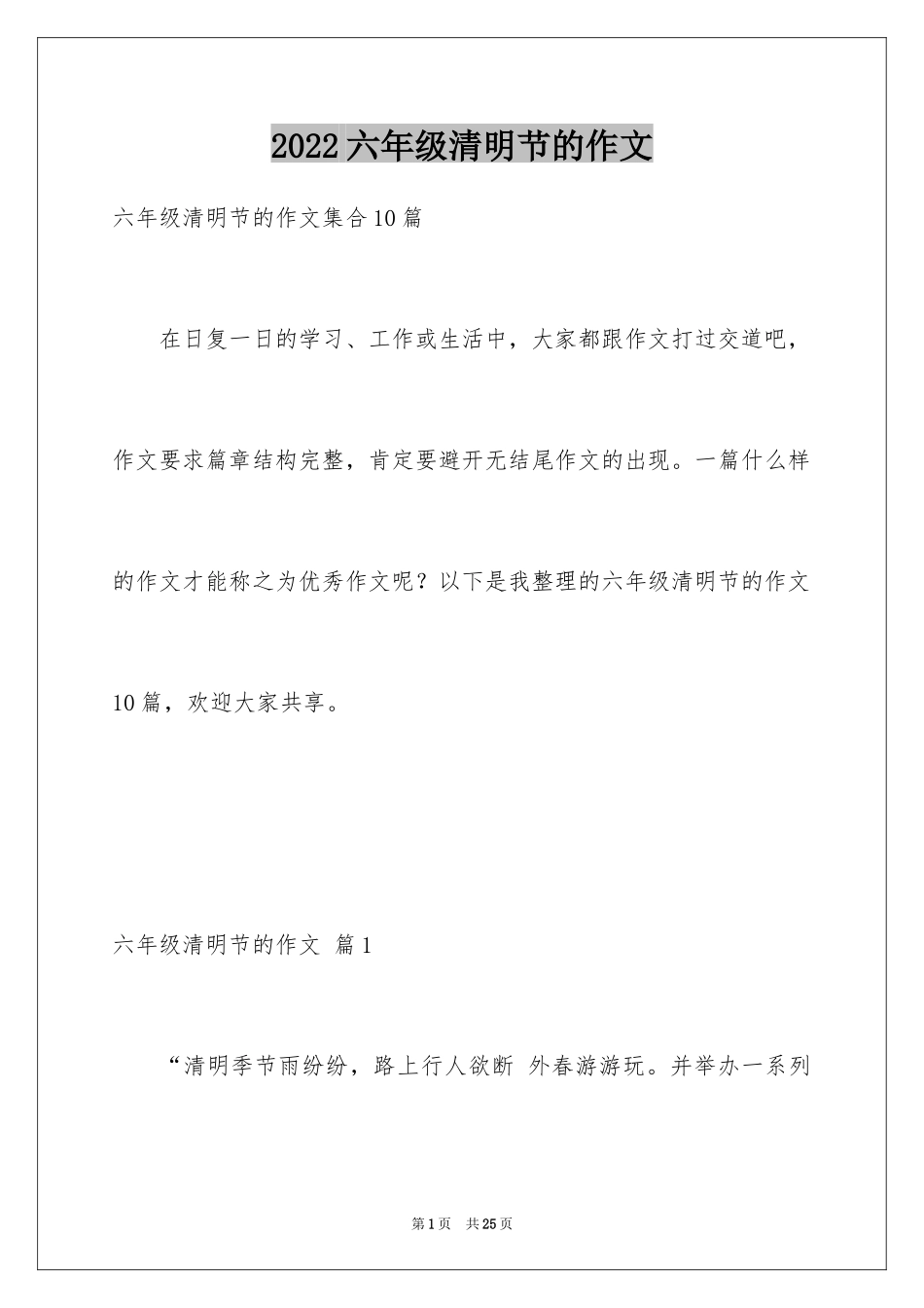 2024六年级清明节的作文_第1页