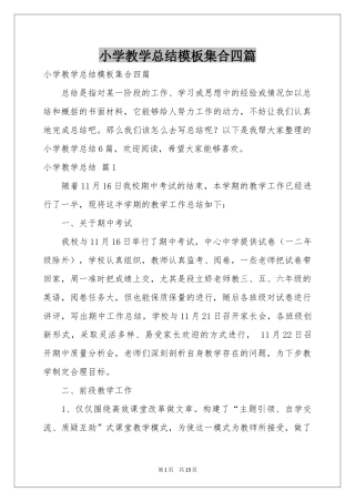 小学教学参考总结模板集合四篇