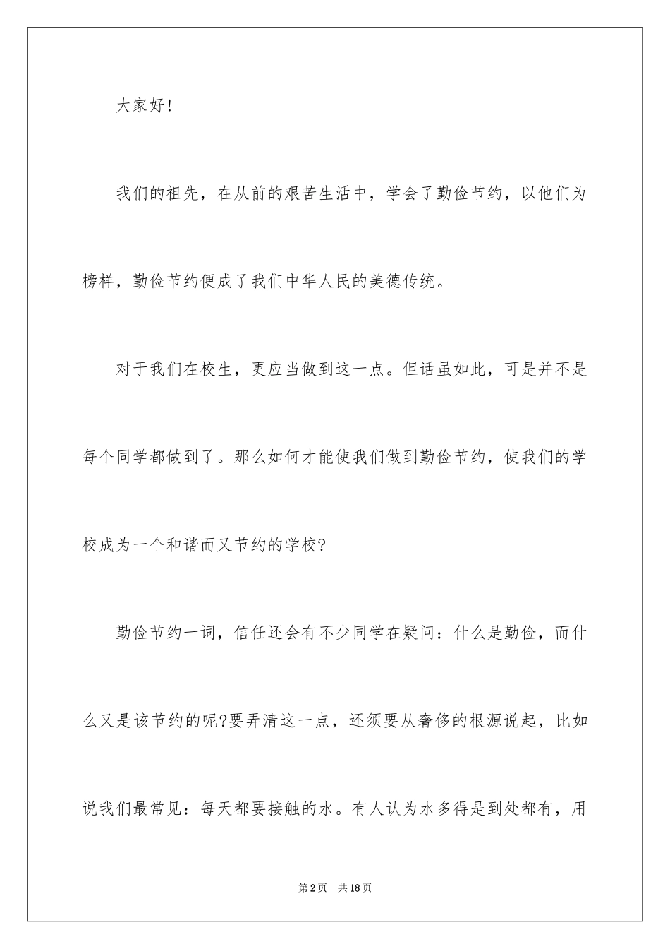 2024勤俭节约演讲稿_885_第2页