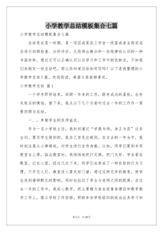 小学教学参考总结模板集合七篇