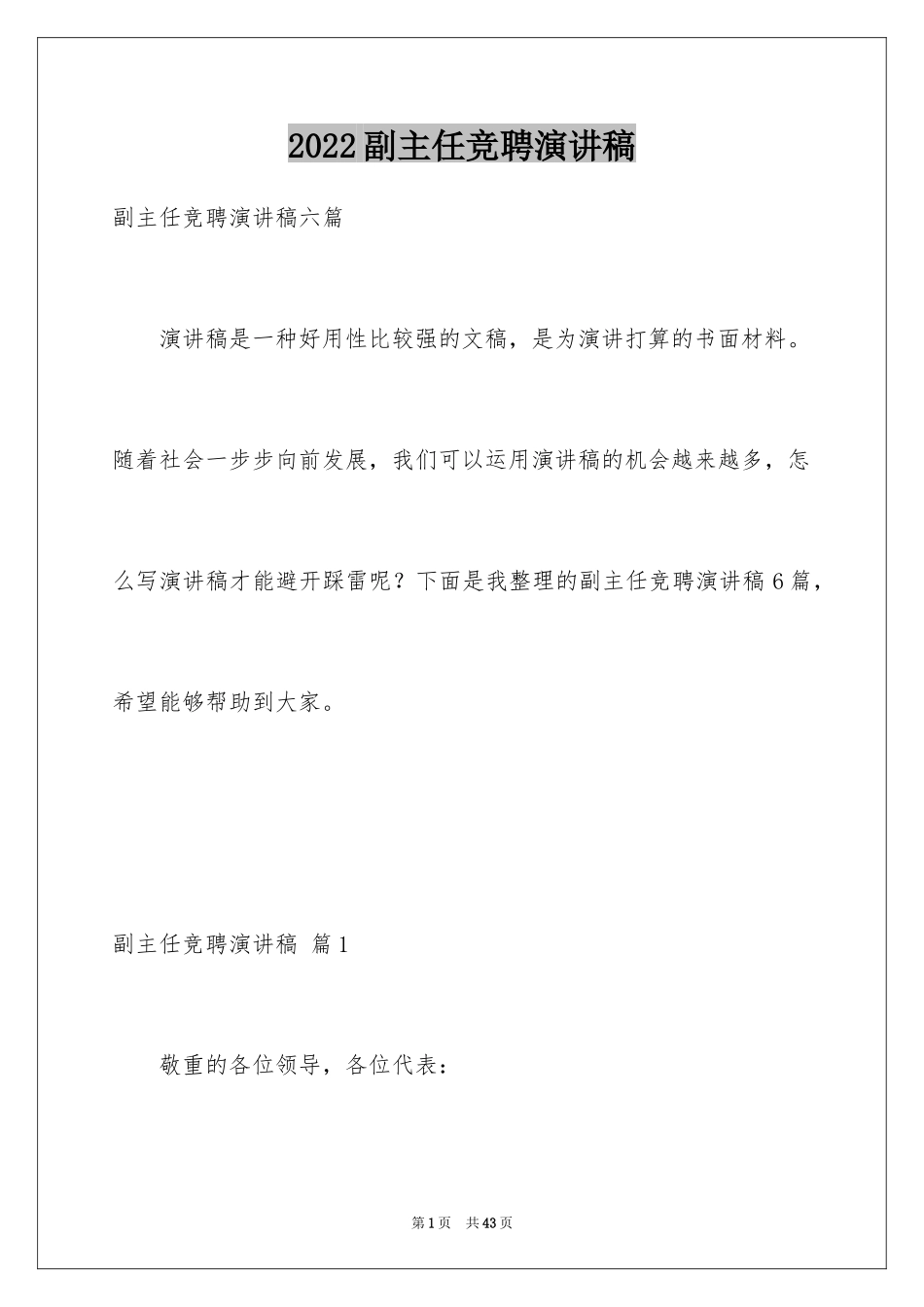 2024副主任竞聘演讲稿_66_第1页