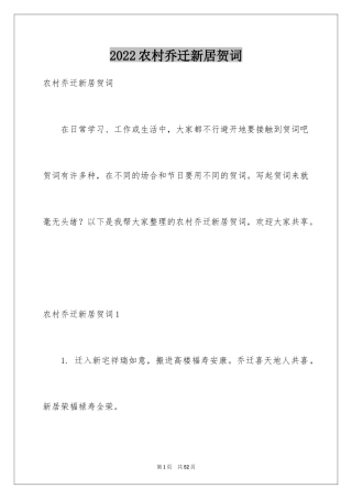 2024农村乔迁新居贺词