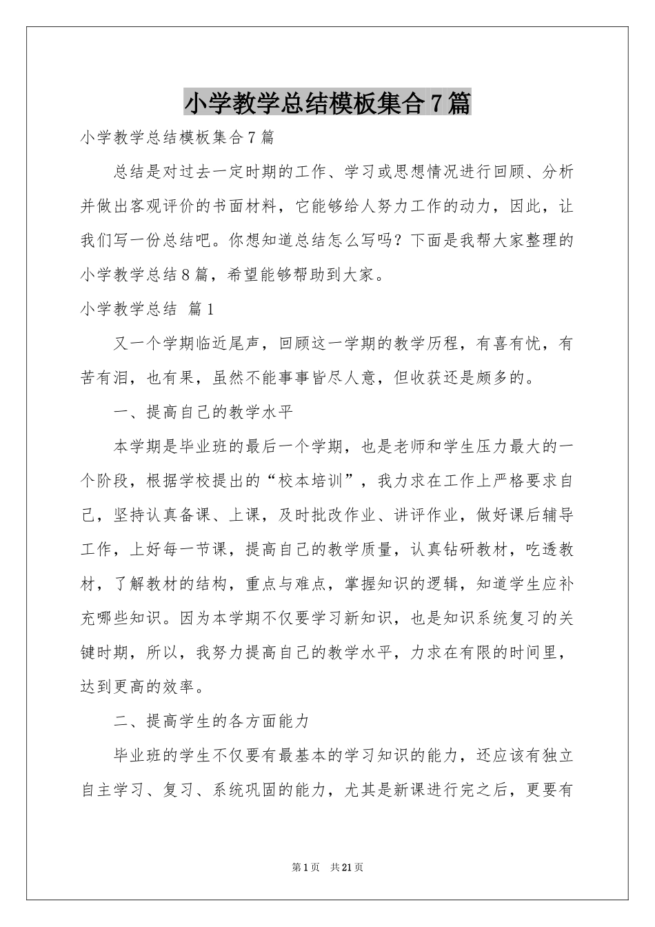 小学教学参考总结模板集合7篇_第1页