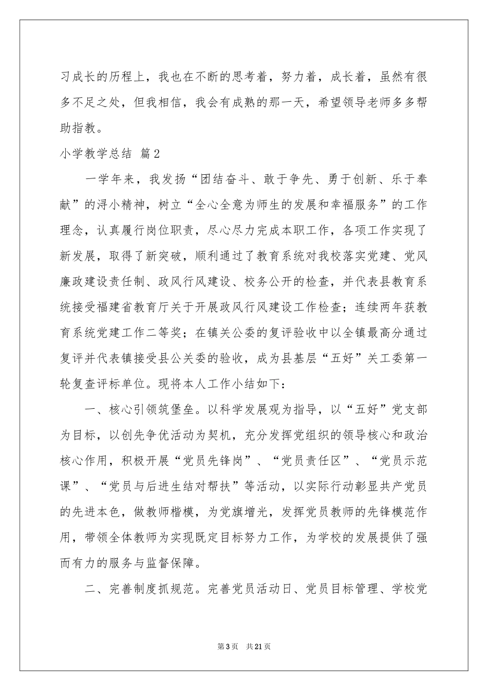 小学教学参考总结模板集合7篇_第3页