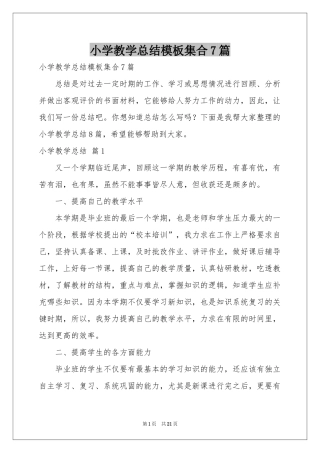 小学教学参考总结模板集合7篇