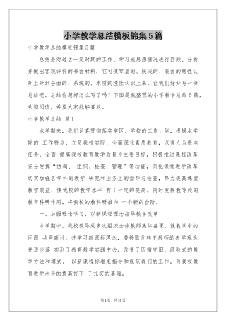 小学教学参考总结模板锦集5篇