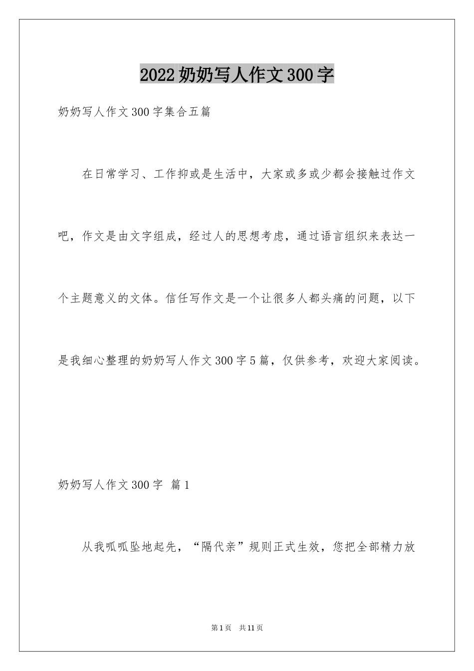 2024奶奶写人作文300字_108_第1页