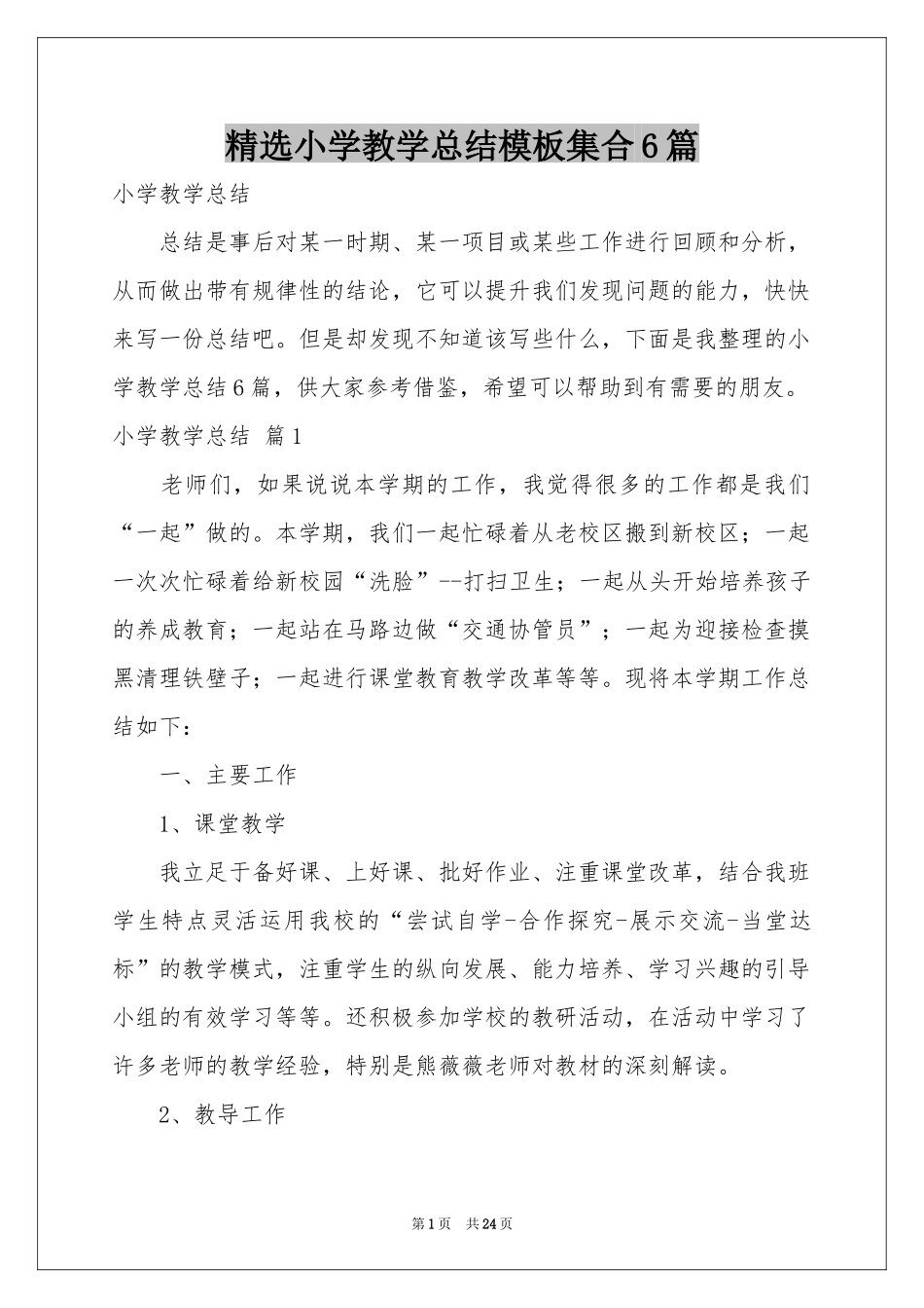 小学教学参考总结模板集合6篇_第1页