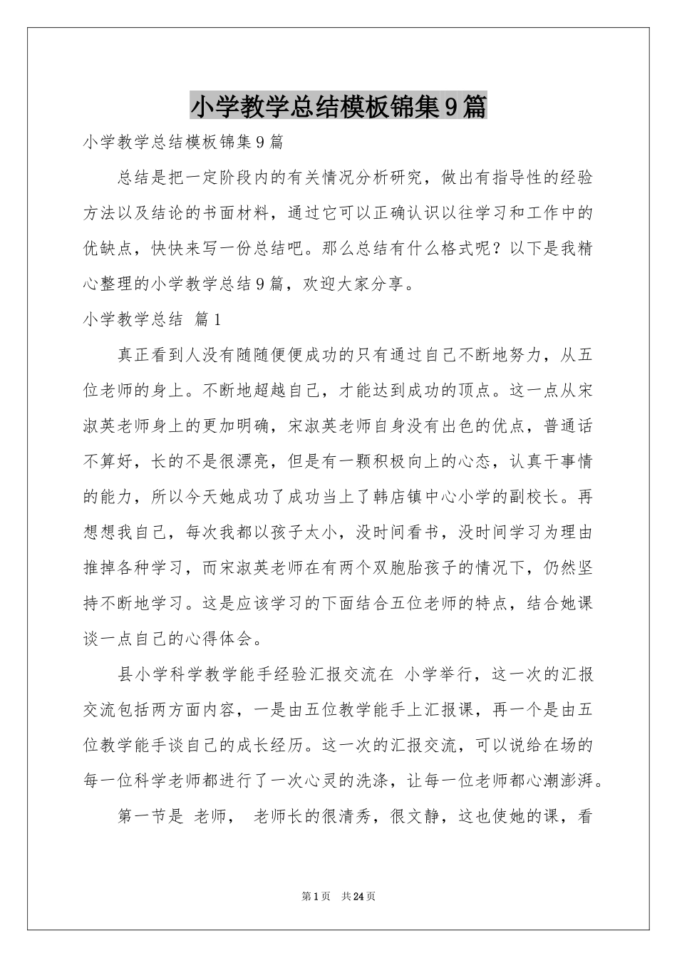 小学教学参考总结模板锦集9篇_第1页