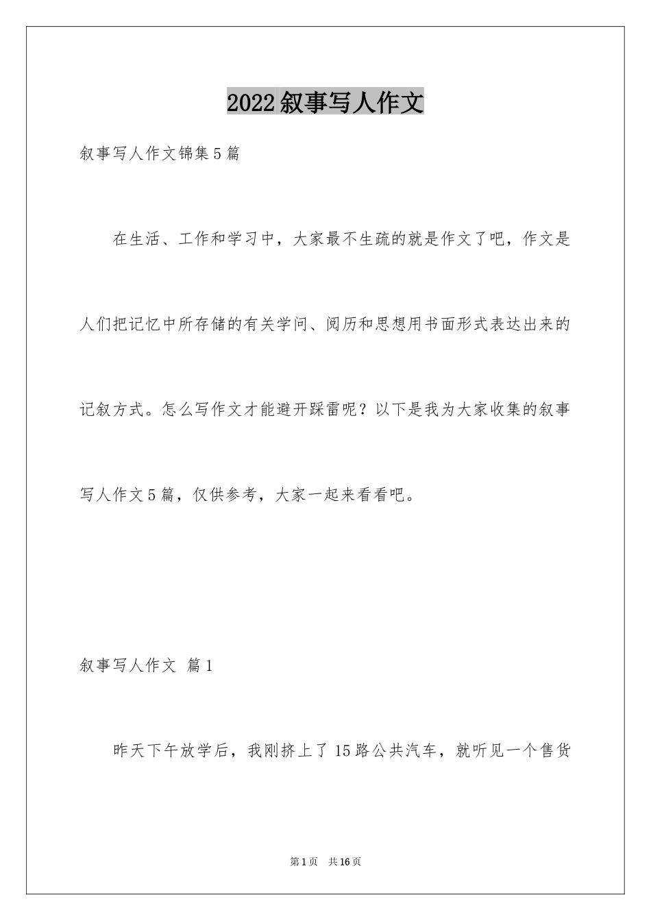 2024叙事写人作文_52_第1页