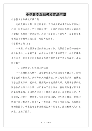 小学教学参考总结模板汇编五篇