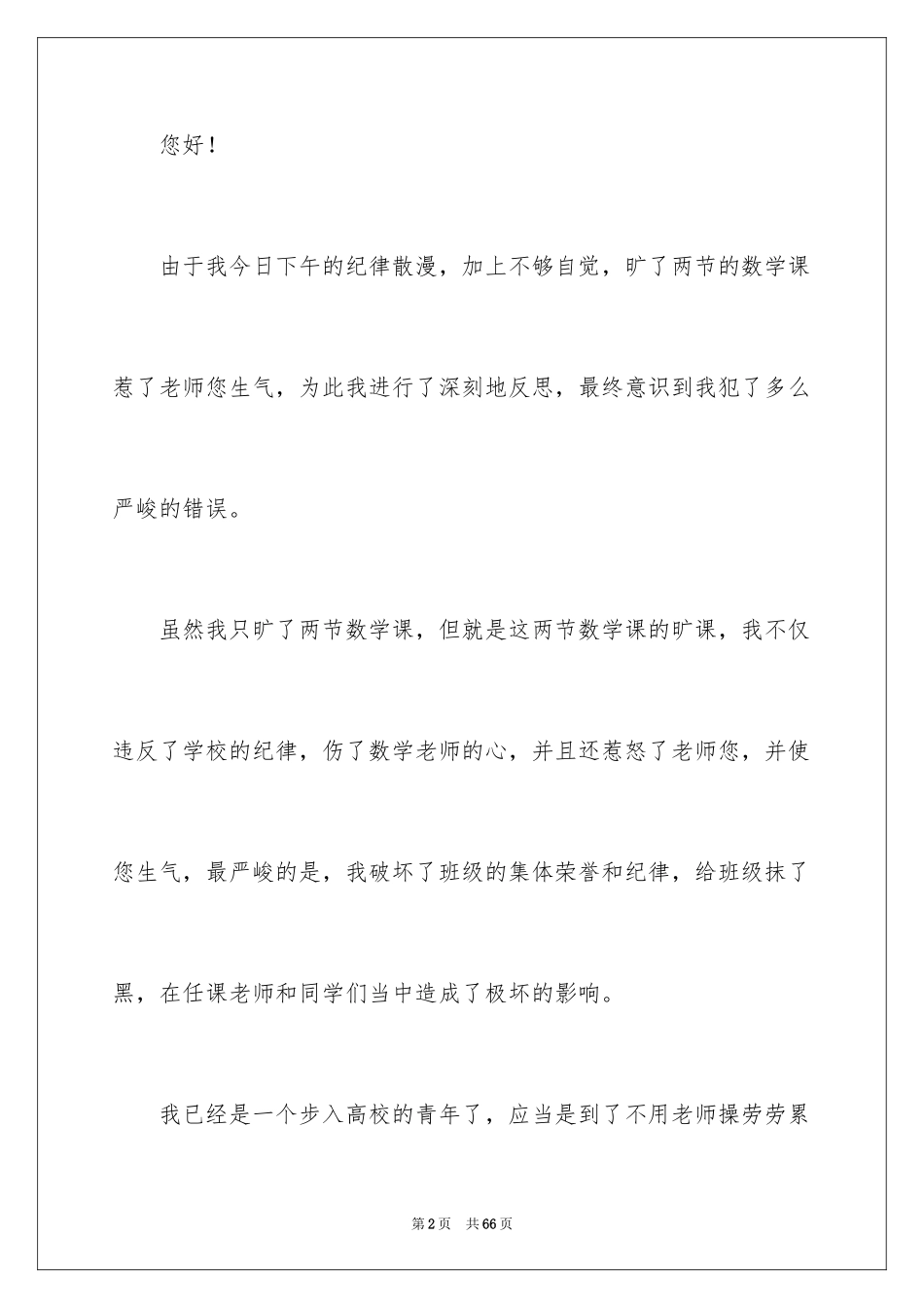 2024大学生逃课检讨书_45_第2页