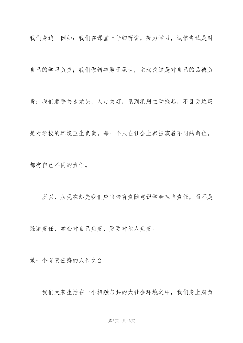 2024做一个有责任感的人作文_第3页