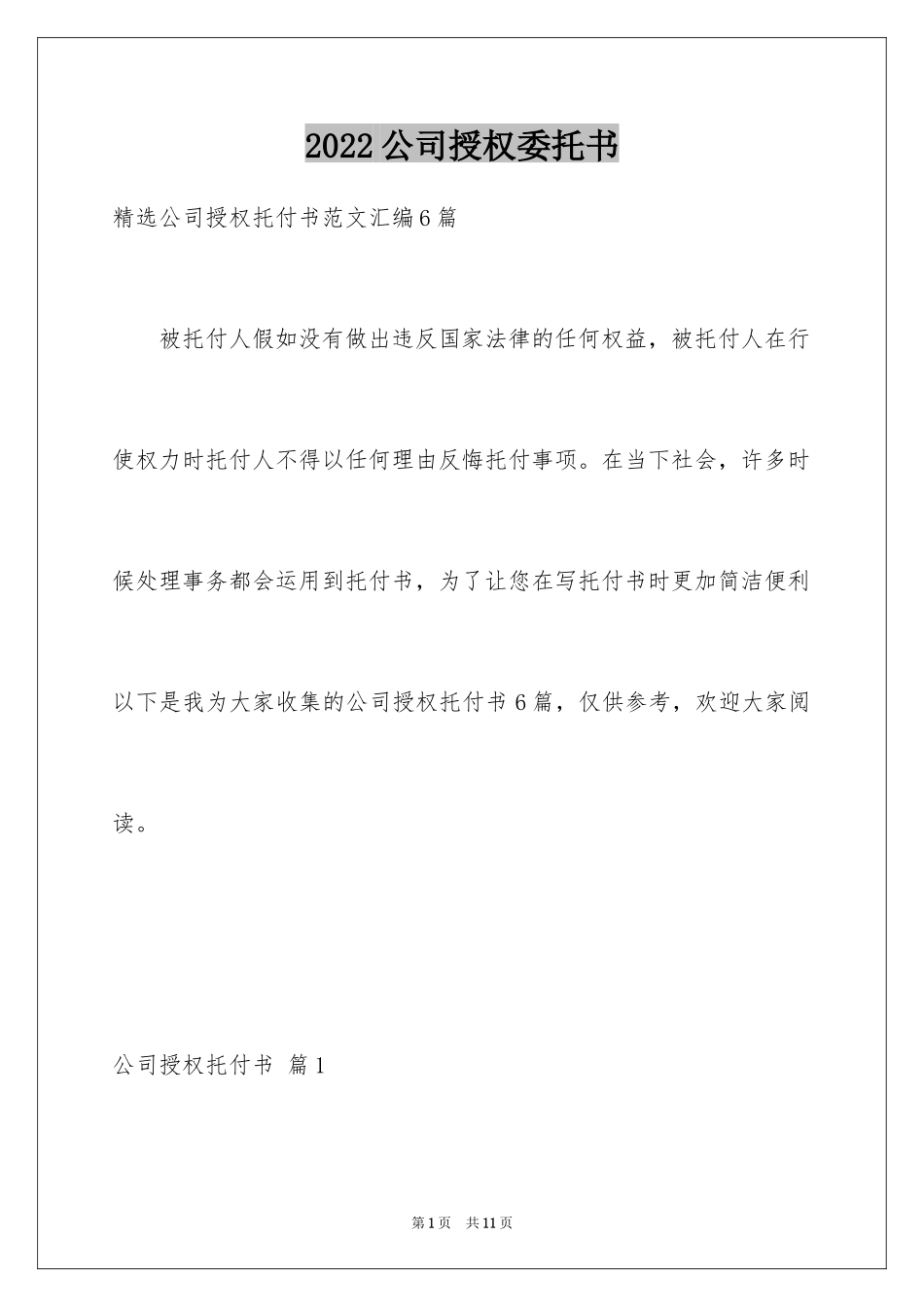 2024公司授权委托书_第1页