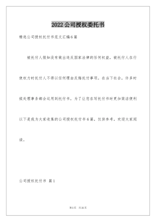 2024公司授权委托书