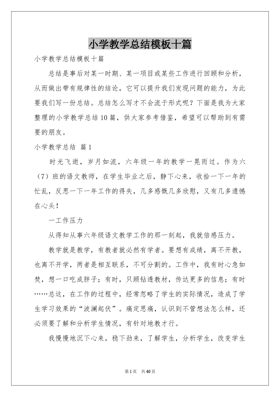 小学教学参考总结模板十篇_第1页