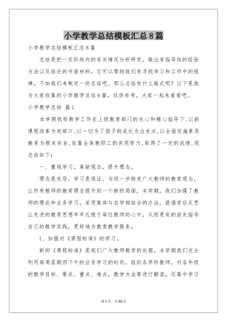 小学教学参考总结模板汇总8篇