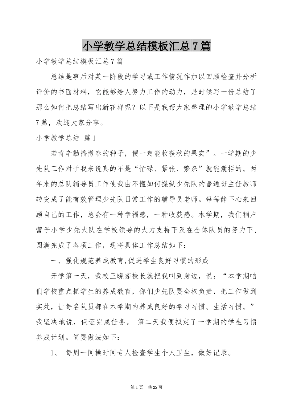 小学教学参考总结模板汇总7篇_第1页