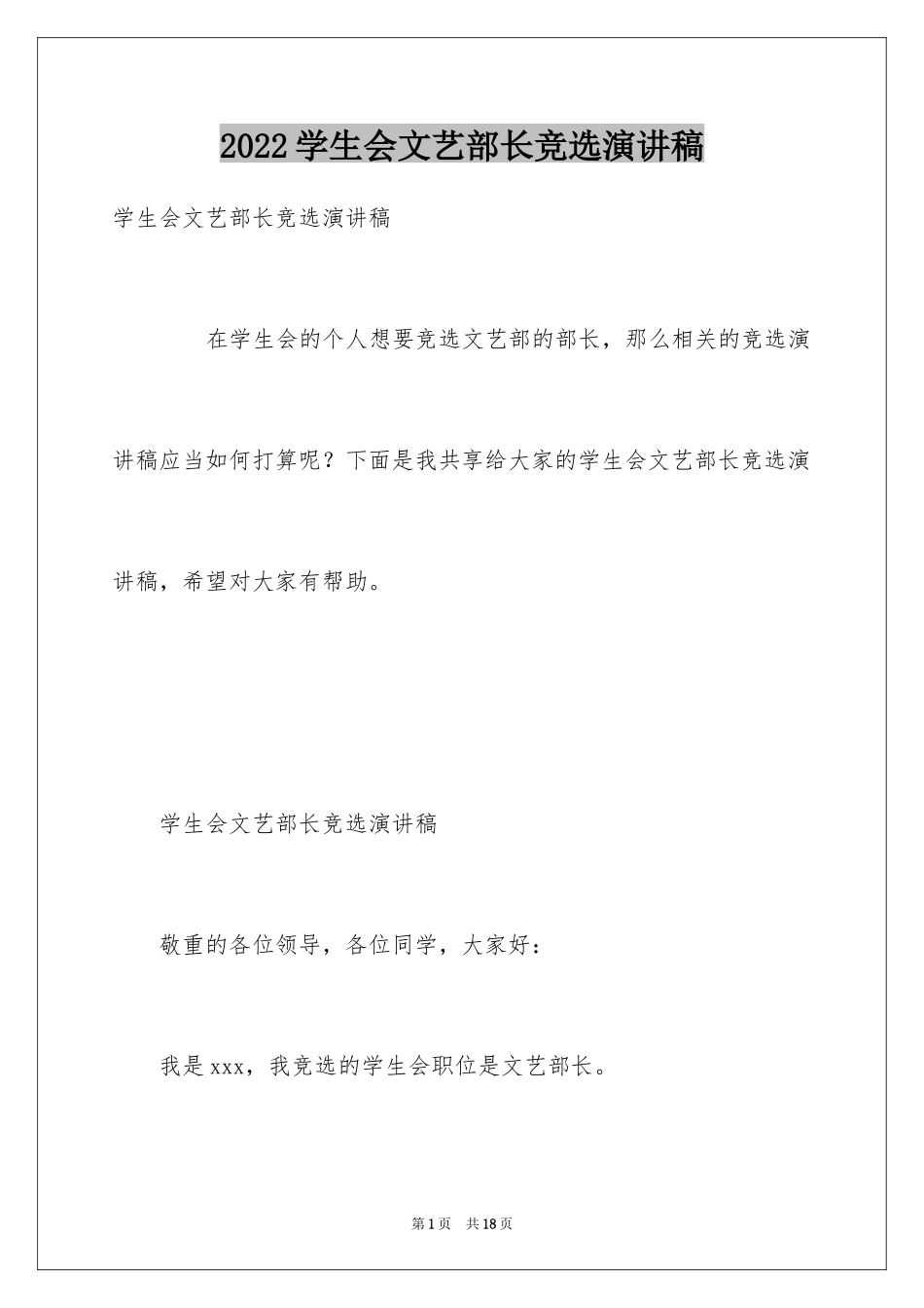2024学生会文艺部长竞选演讲稿_1_第1页