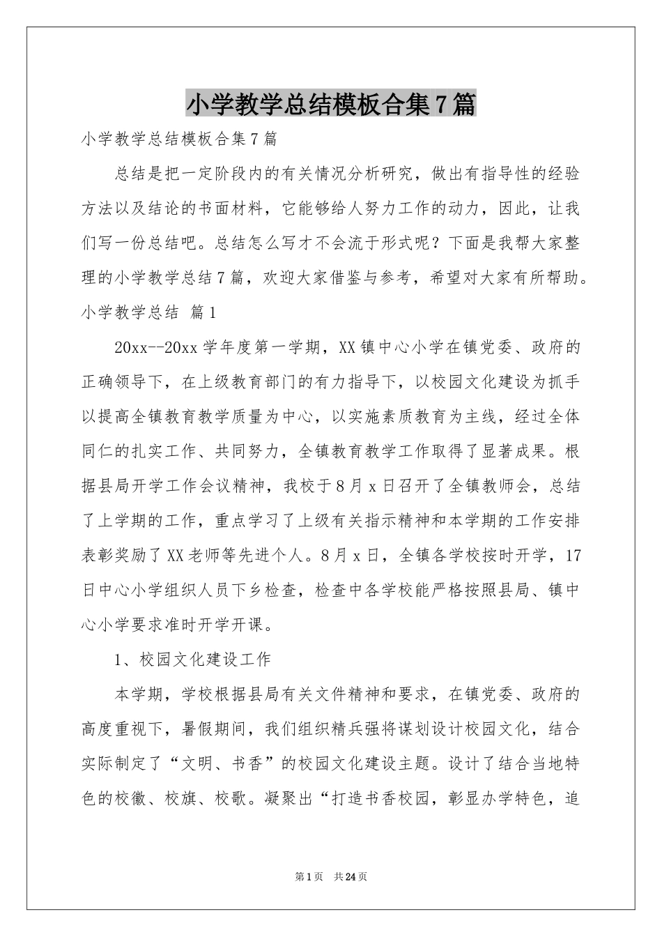 小学教学参考总结模板合集7篇_第1页