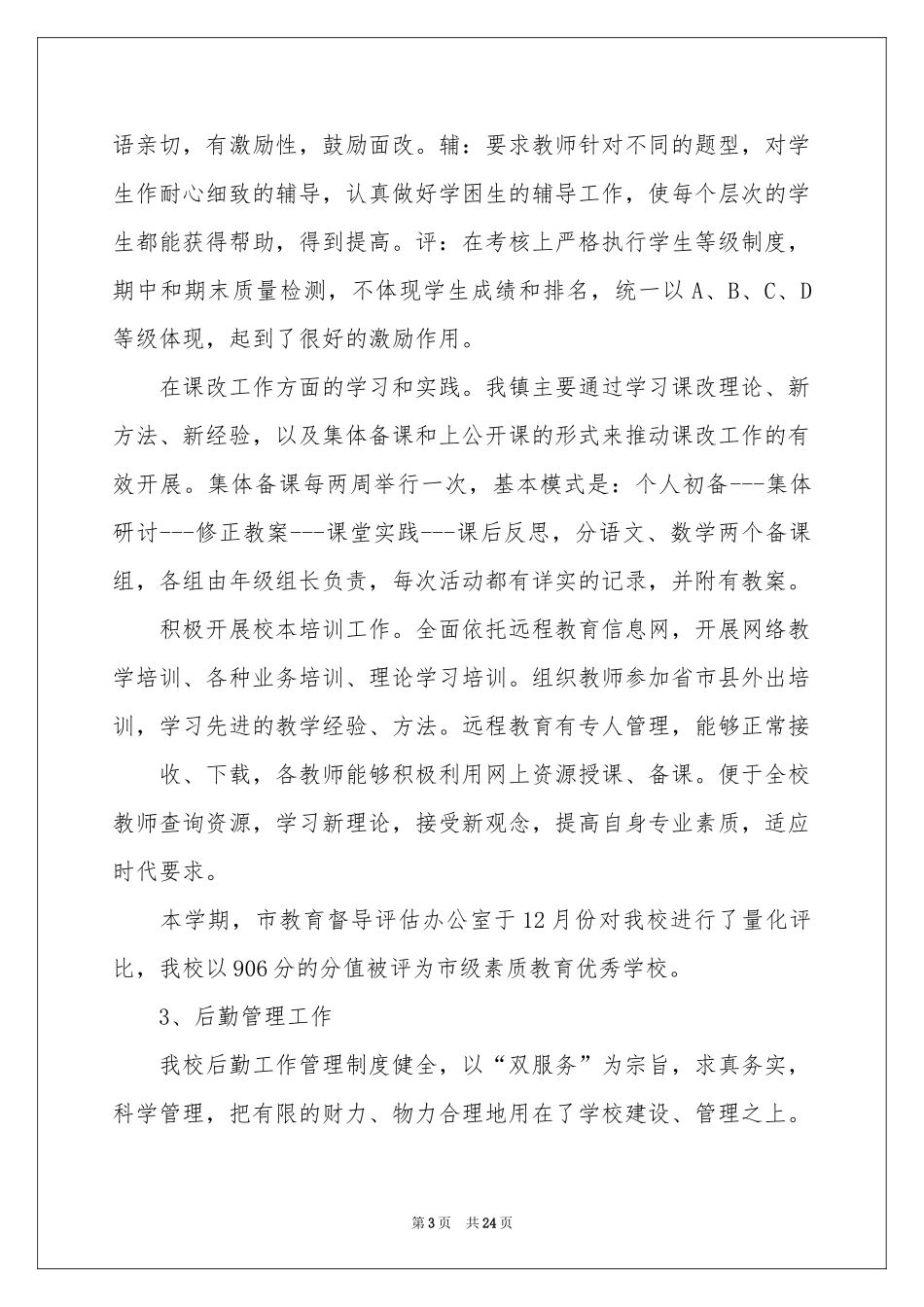 小学教学参考总结模板合集7篇_第3页