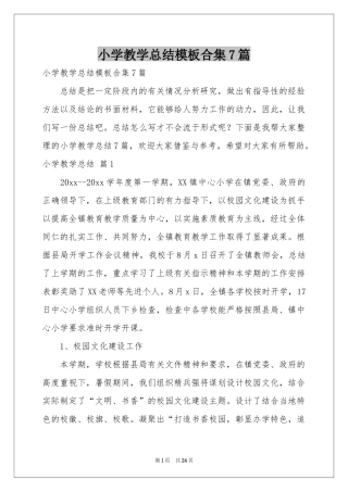 小学教学参考总结模板合集7篇