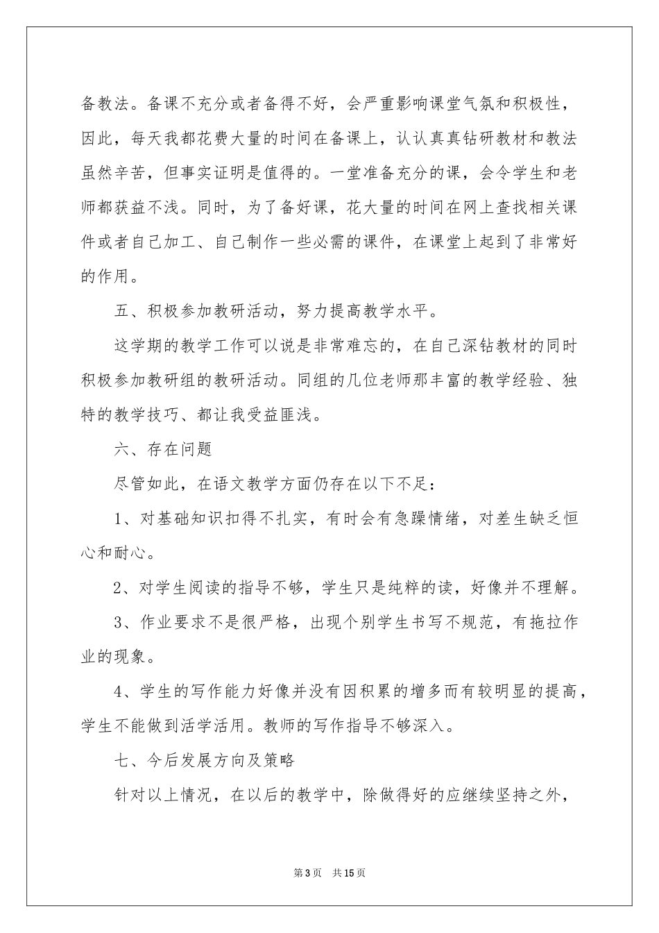 小学教学参考总结模板六篇_第3页