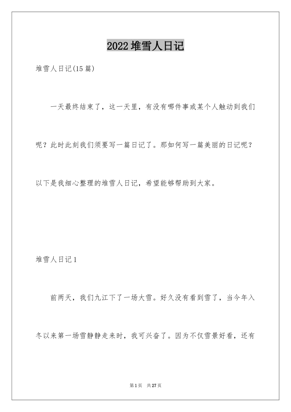 2024堆雪人日记_3_第1页