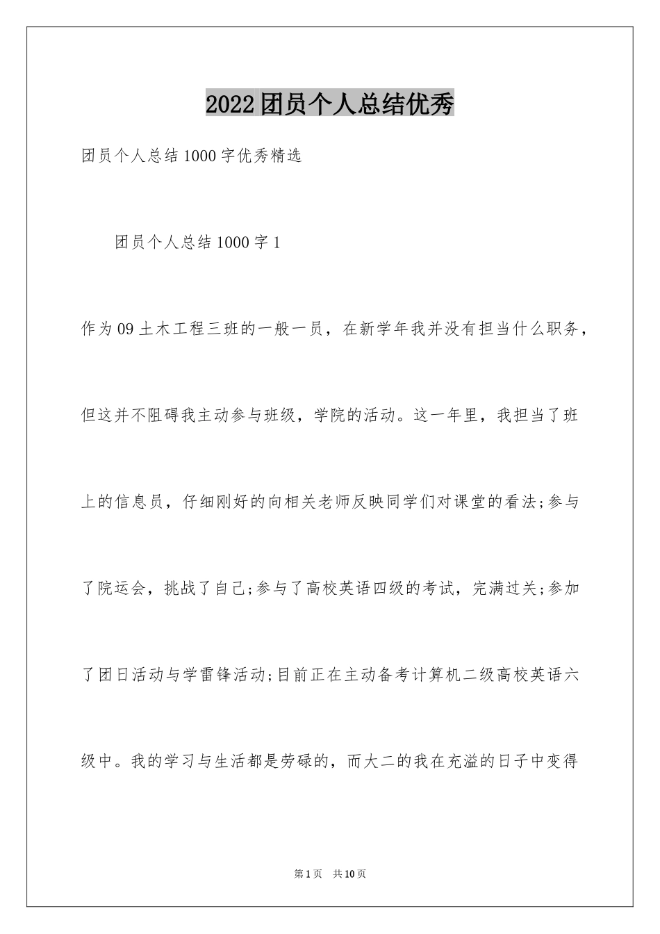 2024团员个人总结优秀_第1页