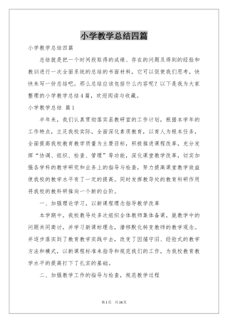 小学教学参考总结四篇