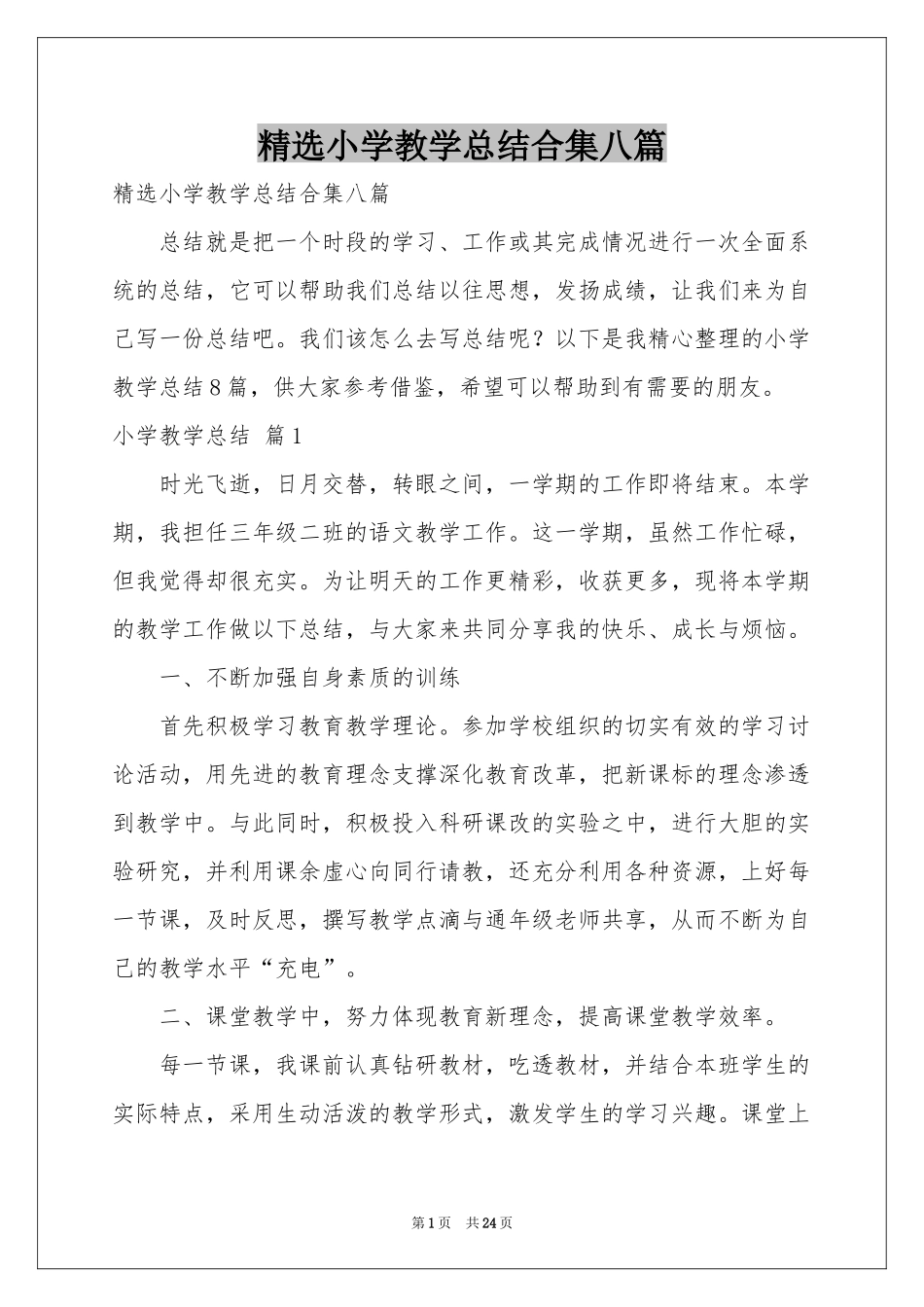 小学教学参考总结合集八篇_第1页