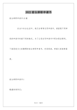 2024前台辞职申请书_8