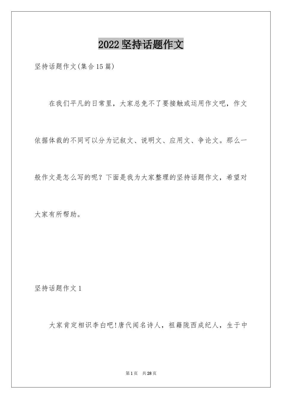 2024坚持话题作文_23_第1页