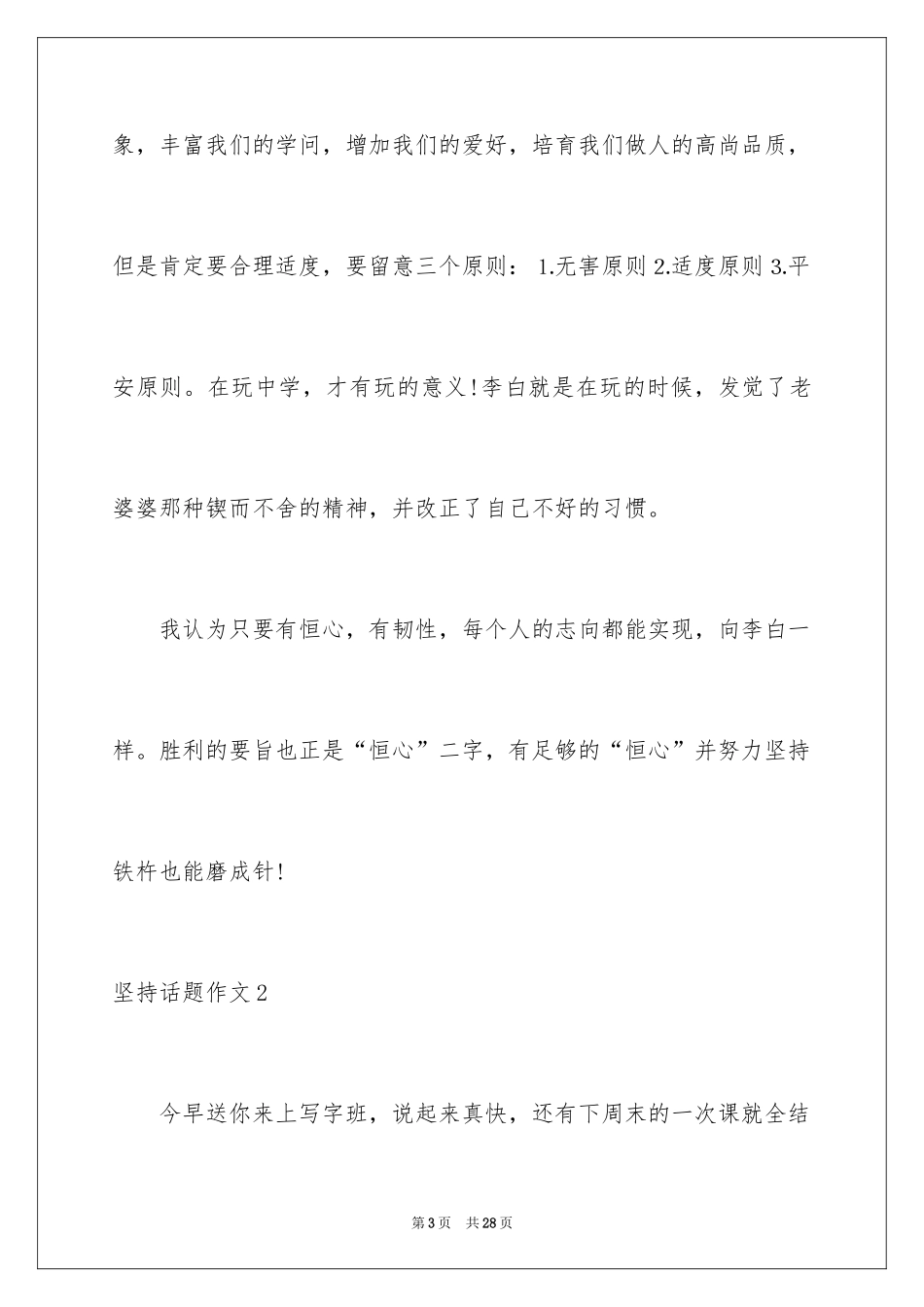 2024坚持话题作文_23_第3页