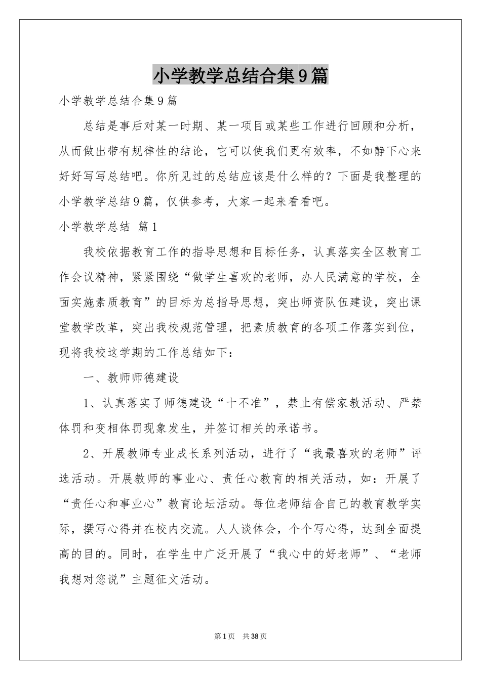 小学教学参考总结合集9篇_第1页