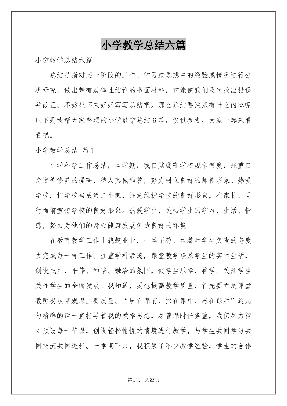 小学教学参考总结六篇_第1页
