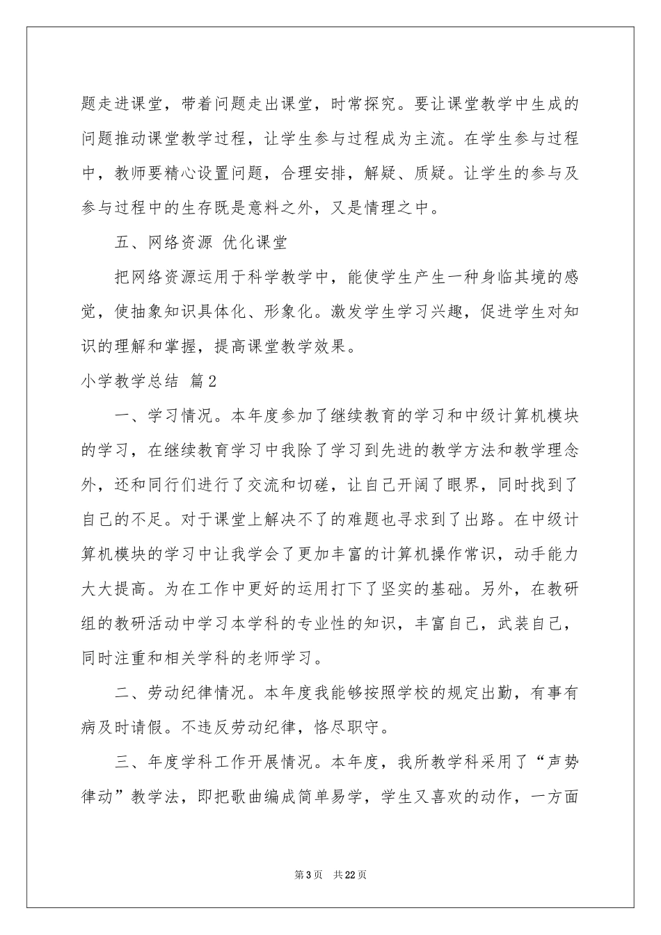 小学教学参考总结六篇_第3页