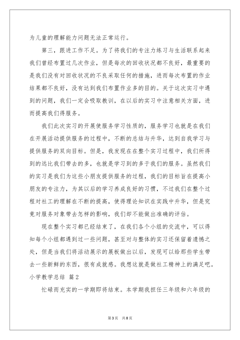 小学教学参考总结三篇_第3页