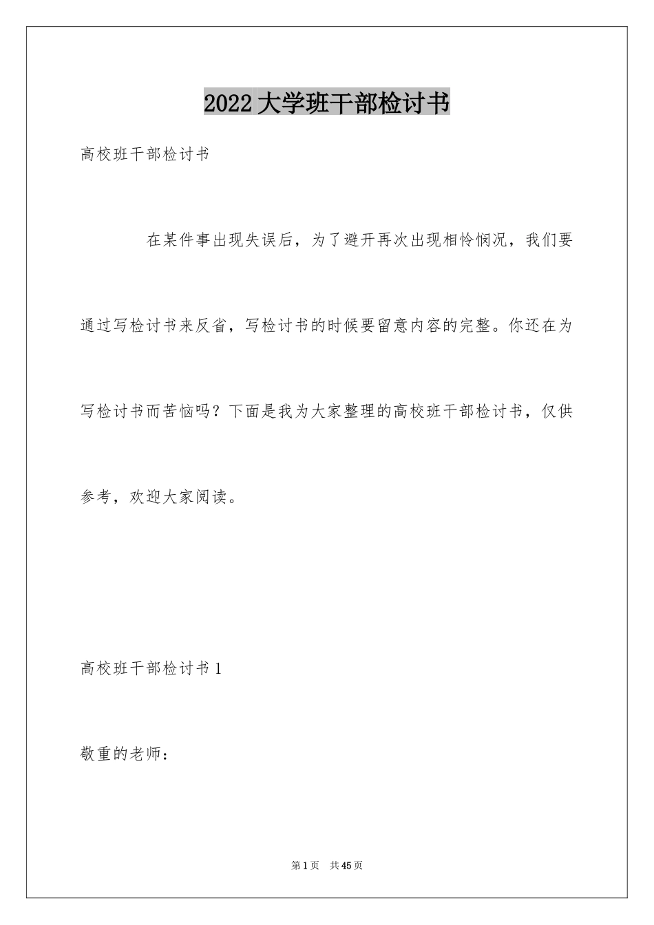 2024大学班干部检讨书_4_第1页