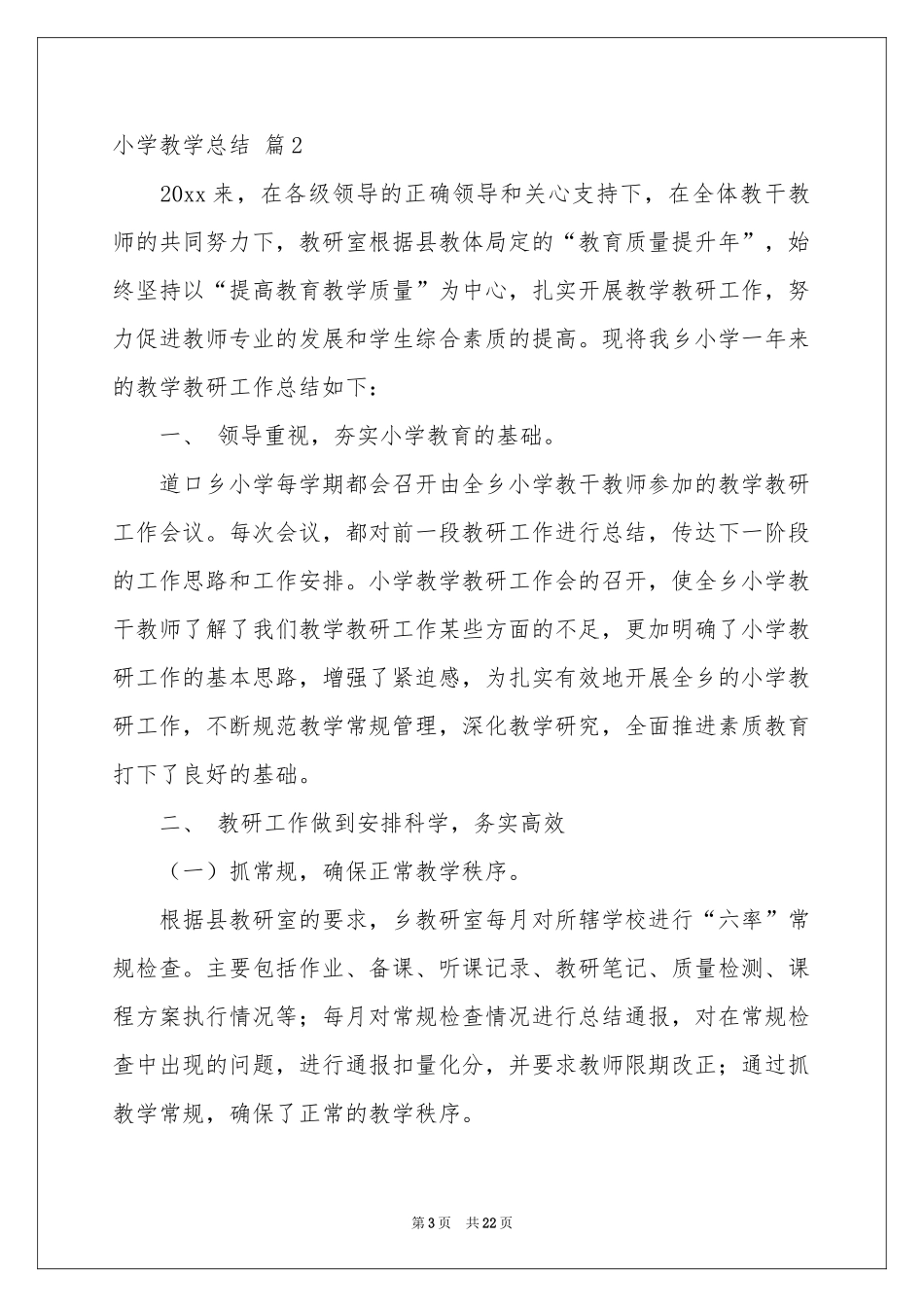 小学教学参考总结七篇_第3页